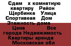 Сдам 2-х комнатную квартиру › Район ­ Щербинка › Улица ­ Спортивеая › Дом ­ 8 › Этажность дома ­ 5 › Цена ­ 25 000 - Все города Недвижимость » Квартиры аренда   . Московская обл.,Звенигород г.